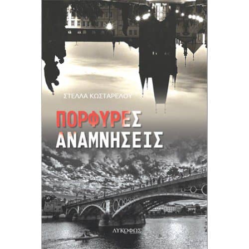 Πορφυρές αναμνήσεις