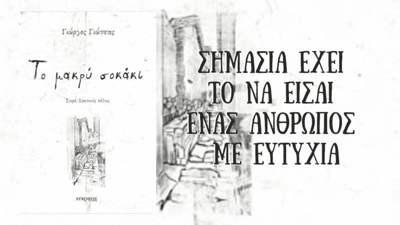 Το μακρύ σοκάκι 