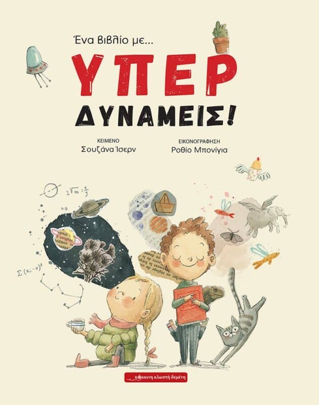 Ένα βιβλίο με Υπερδυνάμεις 