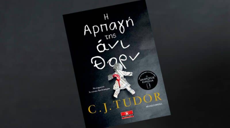 Η αρπαγή της Άνι Θορν - C.J. Tudor η νέα "Stephen King"
