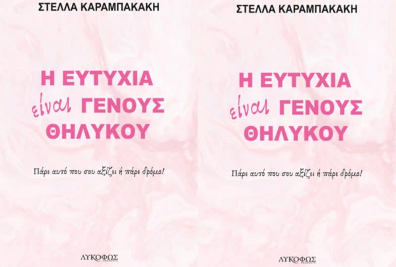 Η ευτυχία είναι γένους θηλυκού