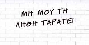 λήθη