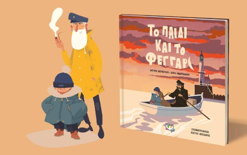 Το παιδί και το φεγγάρι