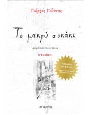 Το Μακρύ Σοκάκι, Εξώφυλλο