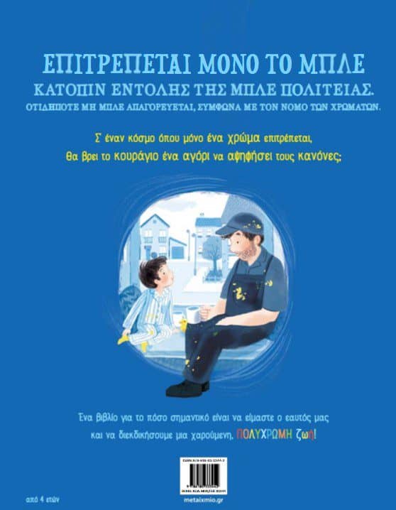 όχι μόνο μπλε