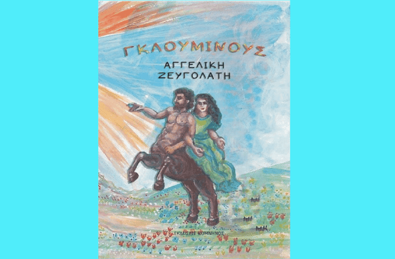 Γκλούμινους