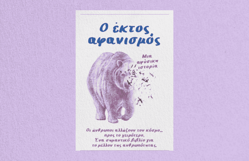 Ο έκτος αφανισμός