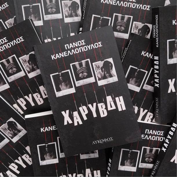 Χάρυβδη