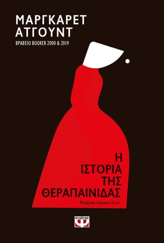 η ιστορία της θεραπαίνιδας 