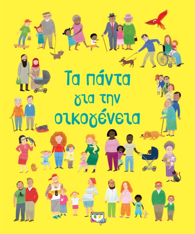 οικογένειας 