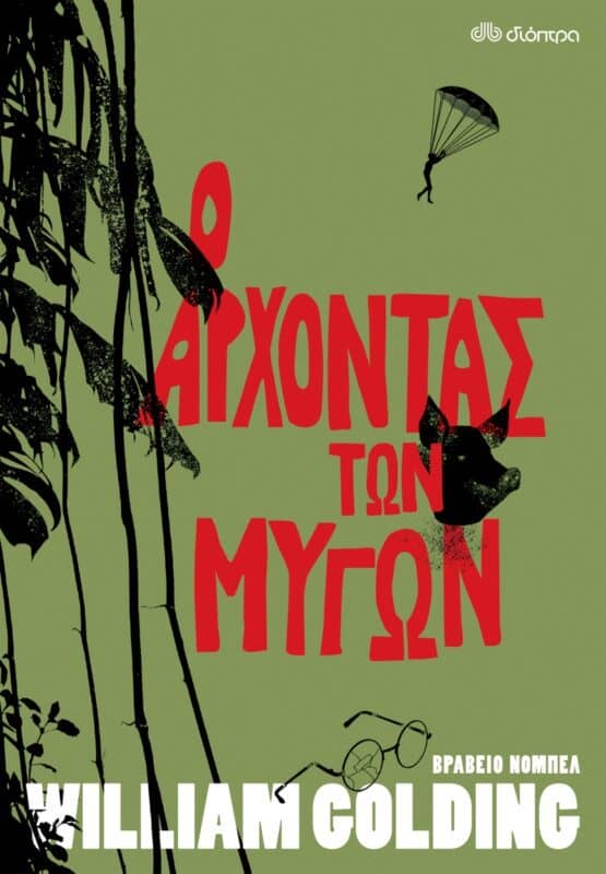 ο άρχοντας των μυγών 