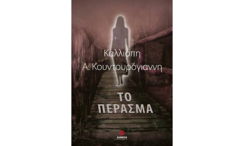 Καλλιόπη Κουντουρόγιαννη