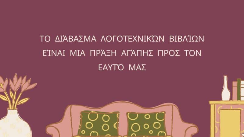 Διάβασμα Λογοτεχνικών Βιβλίων