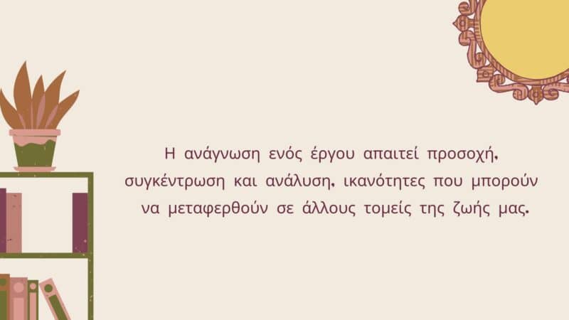 Η Ανάγνωση ενός έργου