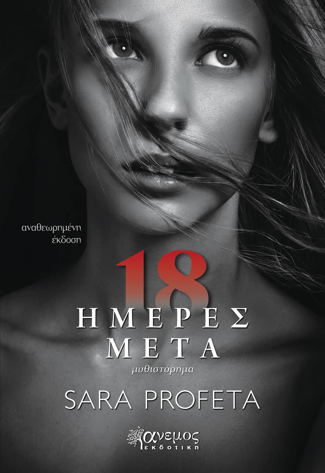 18 ημέρες μετά 
