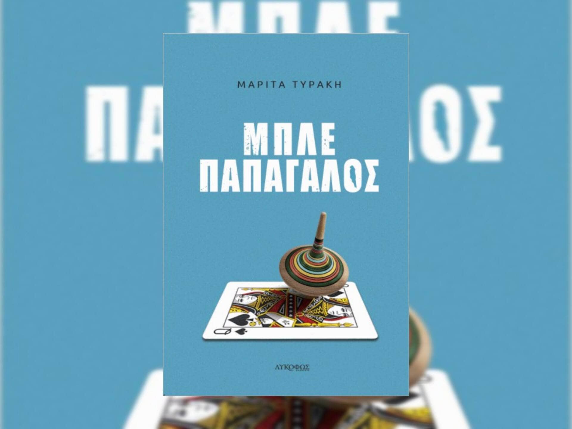 μπλε παπαγάλος