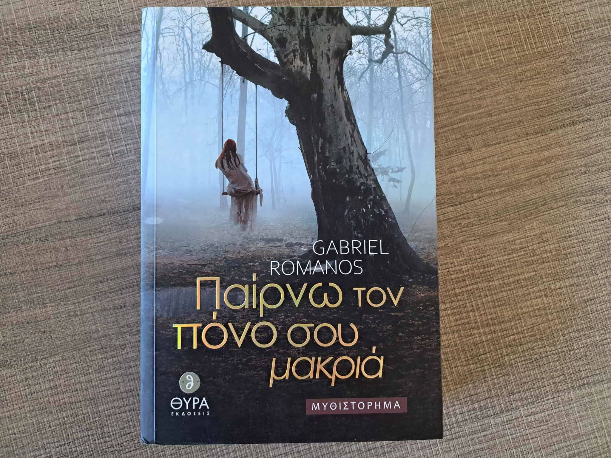 Παίρνω τον πόνο σου μακριά ένα βιβλίο γεμάτο πόνο μα και αγάπη