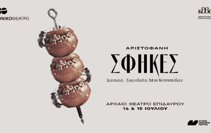 Αρχαίο Θέατρο Επιδαύρου