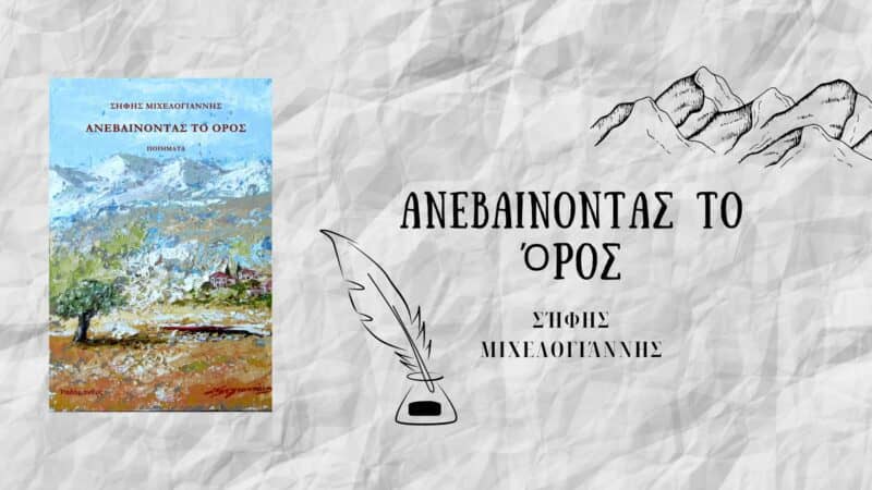ANEBAINONTAΣ ΤΟ ΟΡΟΣ