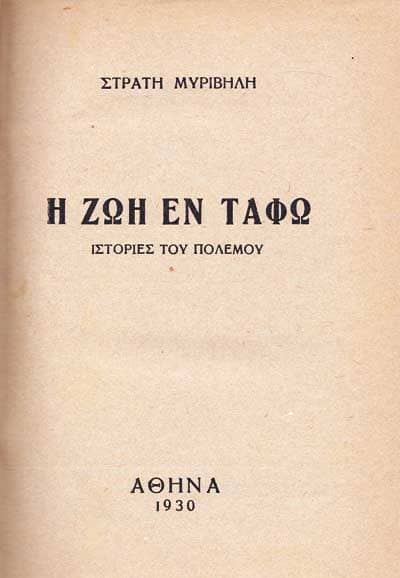 Στρατής Μυριβήλης