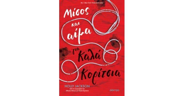 «Μίσος και αίμα για καλά κορίτσια»