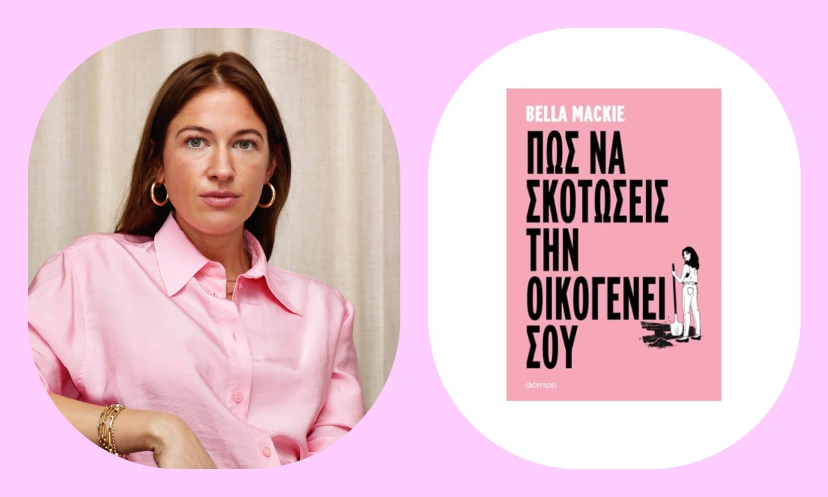 Πως να σκοτώσεις την οικογένειά σου