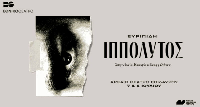 Αρχαίο Θέατρο Επιδαύρου 