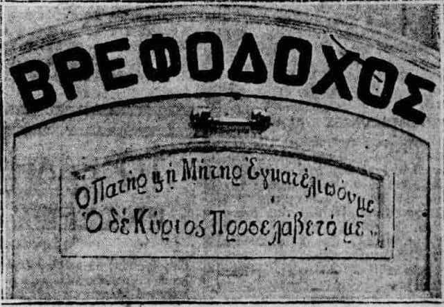 βρεφοδόχος