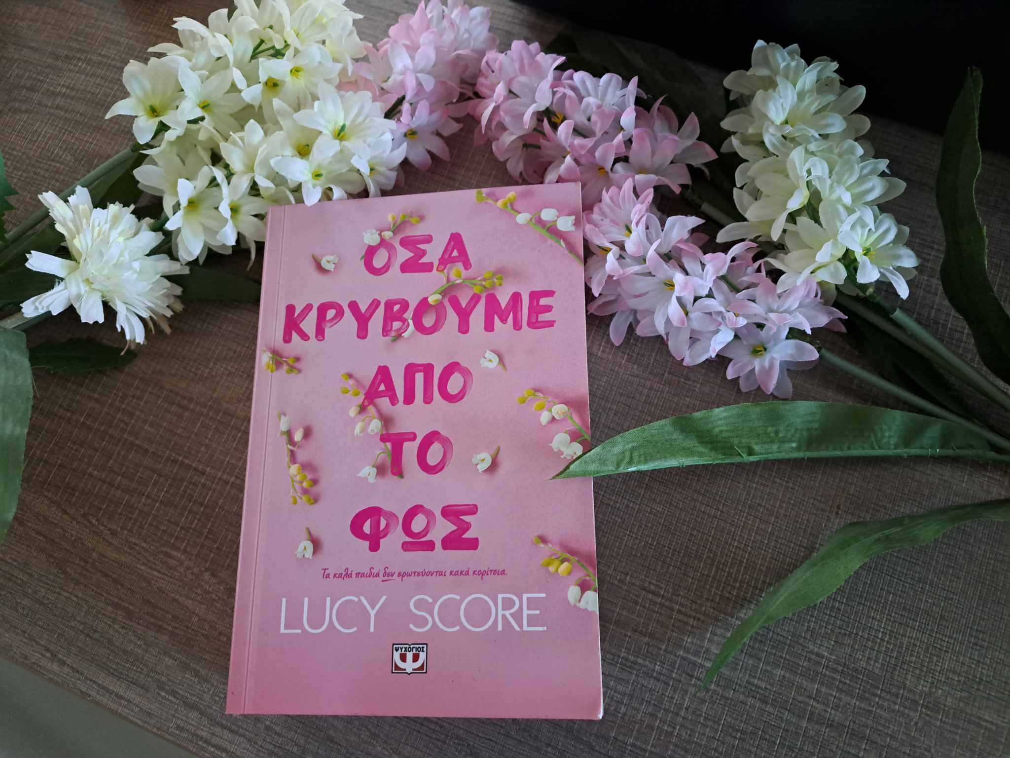 Όσα κρύβουμε από το φως - το καινούριο φωτεινό μυθιστόρημα της Lucy Score