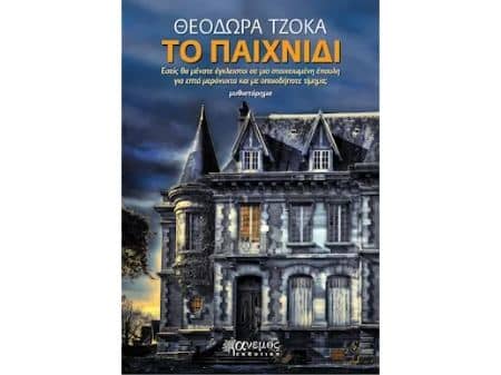 Το Παιχνίδι