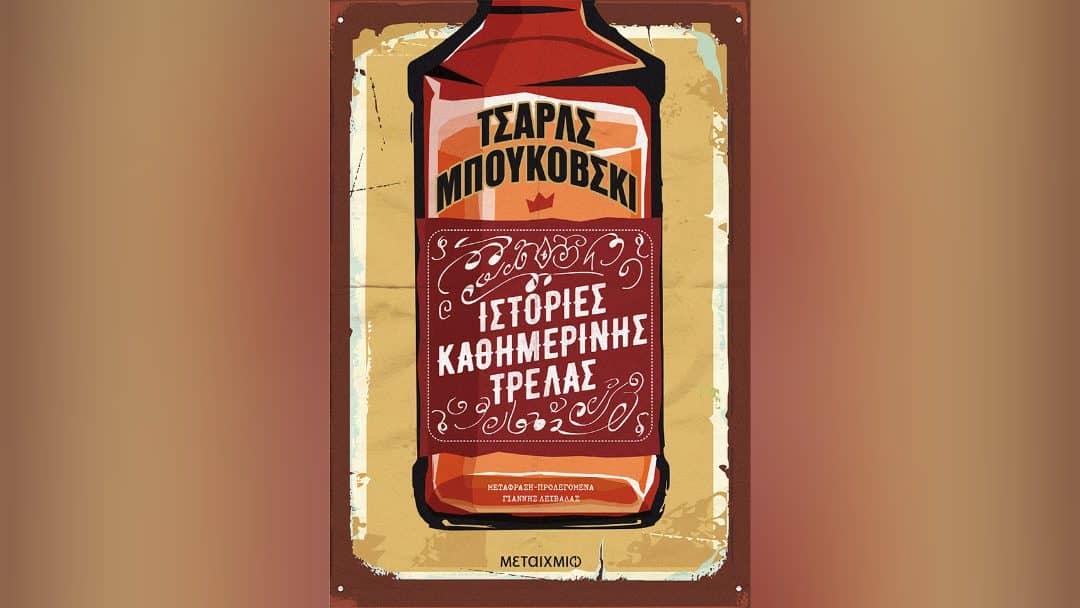 Ιστορίες καθημερινής τρέλας
