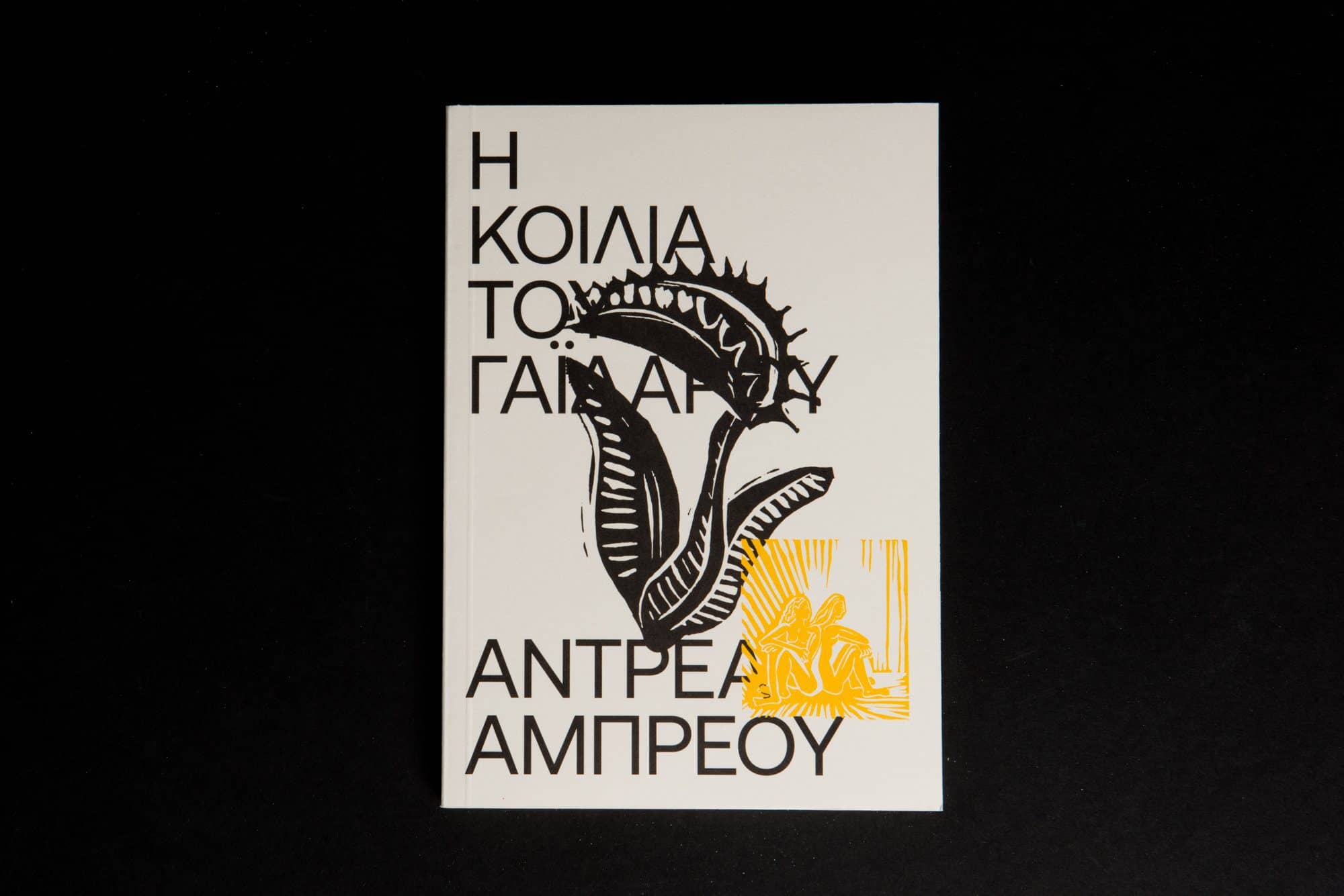 Η κοιλιά του γαϊδάρου