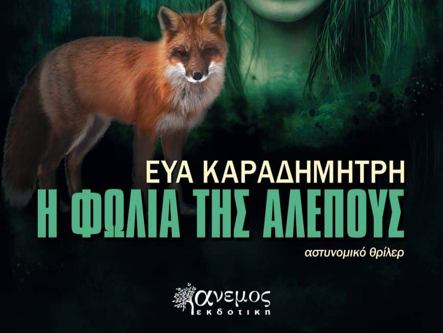 Εκδόσεις Άνεμος