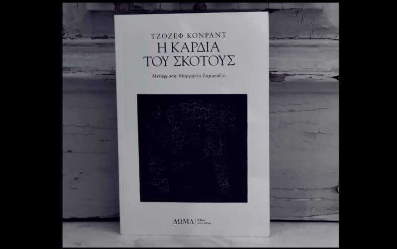 Η καρδιά του σκότους