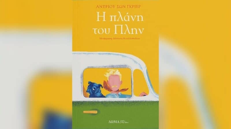 Η πλάνη του Πλην