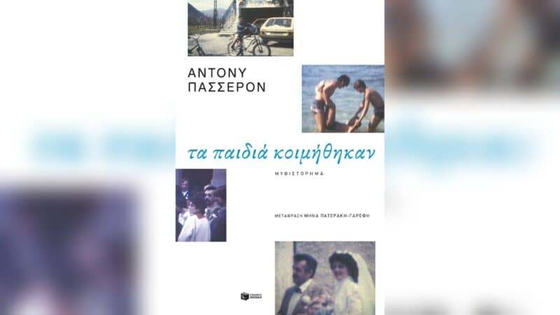τα παιδιά κοιμήθηκαν