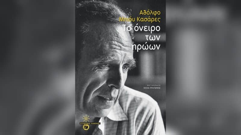 Το όνειρο των ηρώων, Αδόλφο Μπιόυ Κασάρες