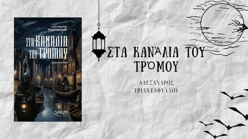 Στα κανάλια του τρόμου