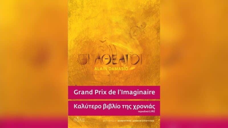 Οι Αθέατοι