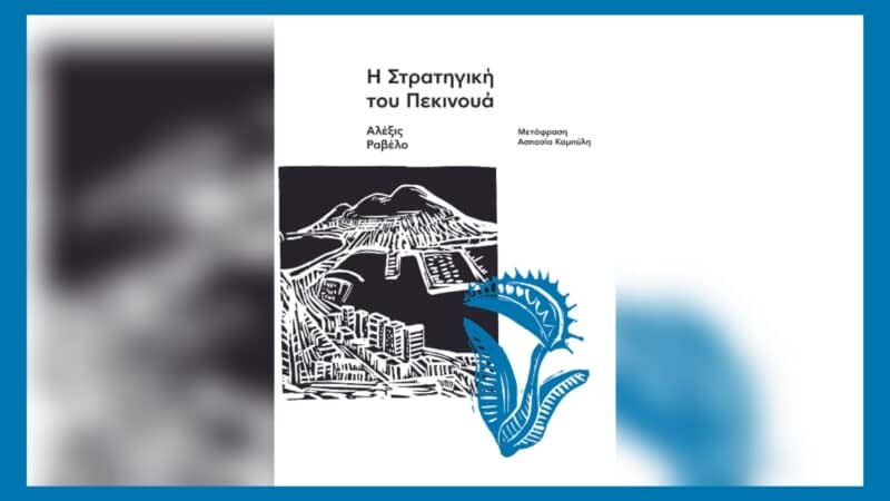 Η Στρατηγική του πεκινουά