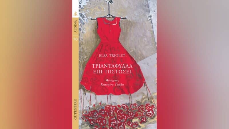 Τριαντάφυλλα επί πιστώσει