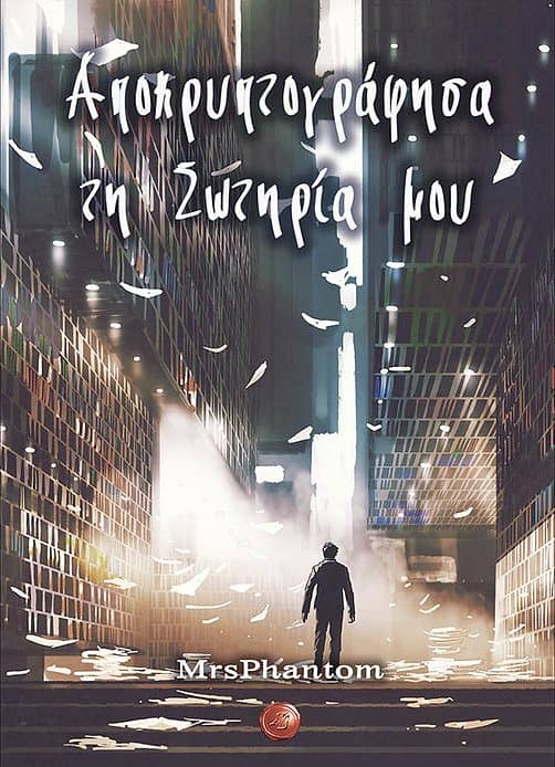 Αποκρυπτογράφησα την Σωτηρία μου