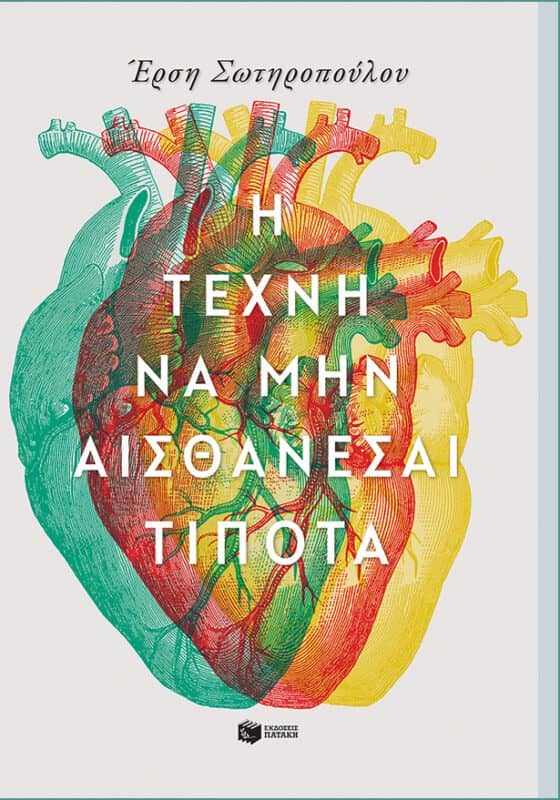 ΣΤΟΙΧΕΙΑ ΣΥΝΗΜΜΕΝΟΥ Βιβλίο: Η-τέχνη-να-μην-αισθάνεσαι-τίποτα-