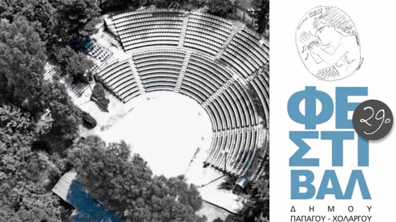 29ο φεστιβάλ Παπάγου - Χολαργού