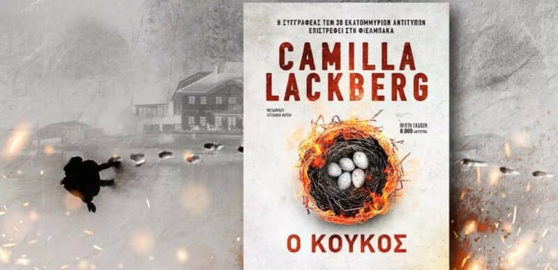 Ο ΚΟΥΚΟΣ LACKBERG