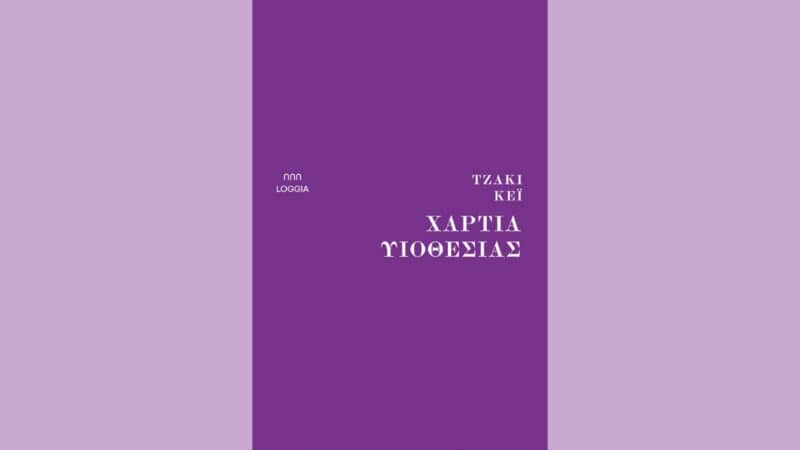 Χαρτιά υιοθεσίας