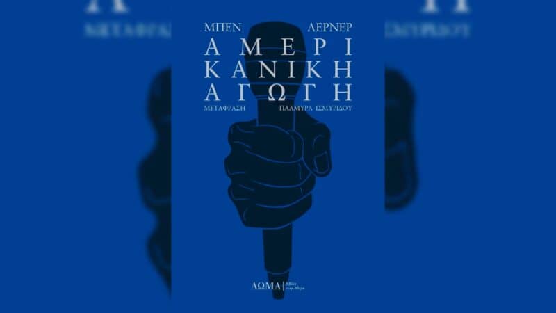 Αμερικανική αγωγή