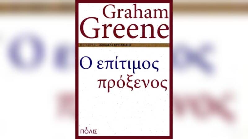 Graham Greene, Ο επίτιμος πρόξενος