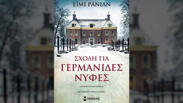 Σχολή για Γερμανίδες νύφες
