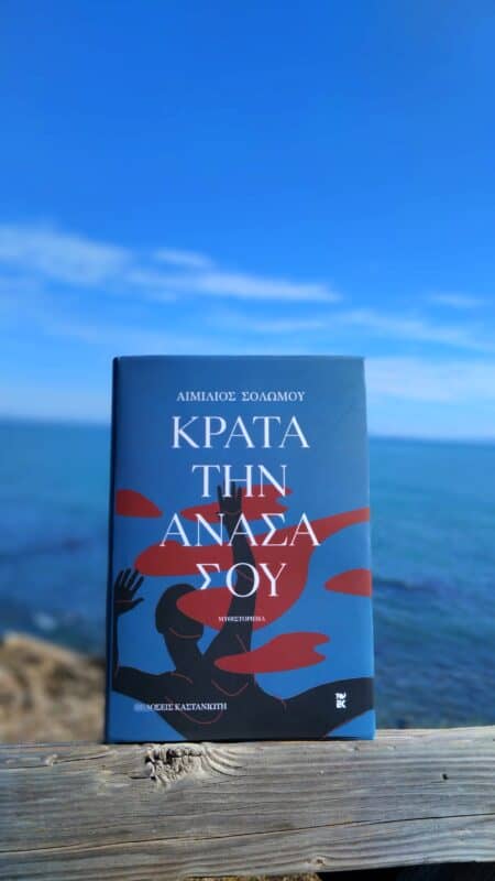''Κράτα την ανάσα σου"[Εικόνα: Ρίτα Μπαούση]